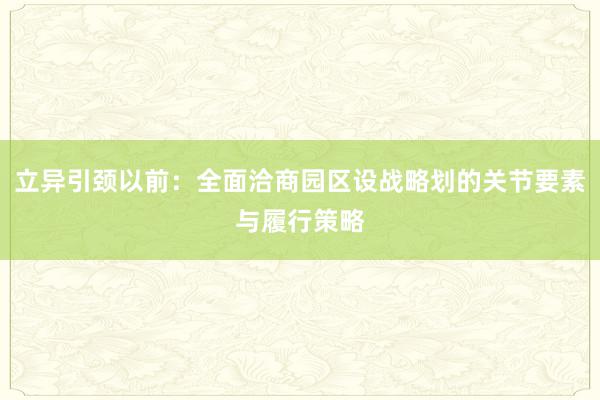 立异引颈以前：全面洽商园区设战略划的关节要素与履行策略